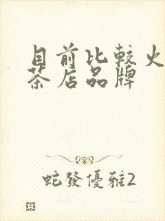 目前比较火的奶茶店品牌