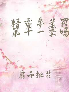 精灵梦叶罗丽有第十一季吗