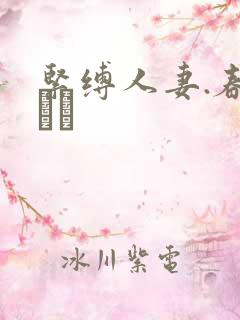 紧缚人妻.春菜はな
