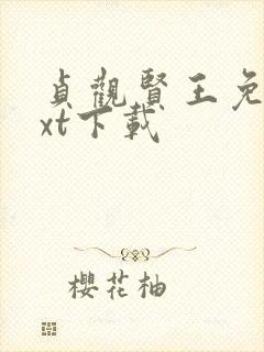 贞观贤王免费txt下载