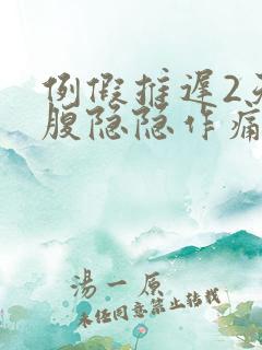 例假推迟2天小腹隐隐作痛