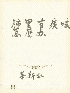 肺里有痰咳不出怎么办