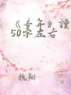 《童年》读后感50字左右