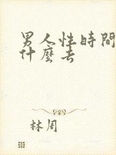 男人性时间短吃什么去