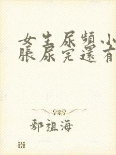 女生尿频小腹坠胀尿完还有尿意