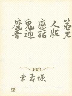 魔鬼恋人第一季普通话版免费观看