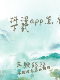 抖漫app怎么下载