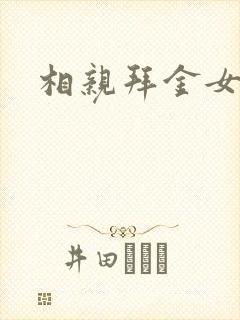 相亲拜金女