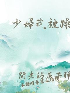 少妇我被躁爽