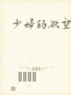 少妇的欲望小说