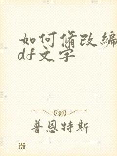 如何修改编辑pdf文字
