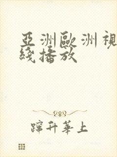 亚洲欧洲视频在线播放