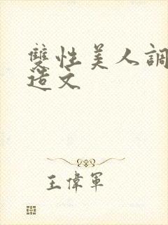 双性美人调教改造文