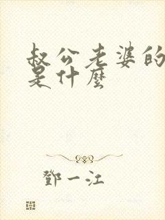 叔公老婆的称呼是什么