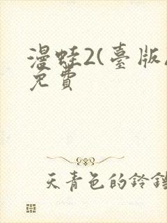 漫蛙2(台版)免费