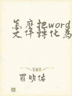 怎么把word文件转化为pdf格式