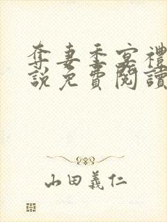 夺妻季宴礼余小说免费阅读无弹窗