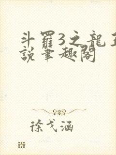 斗罗3之龙王传说笔趣阁