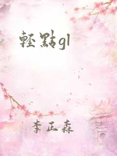 轻点gl