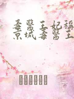 毒医王妃称霸全京城毒医王妃称霸全京城