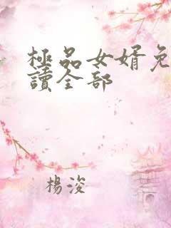 极品女婿免费阅读全部