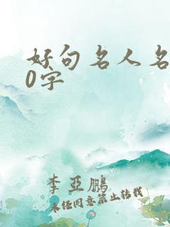好句名人名言10字