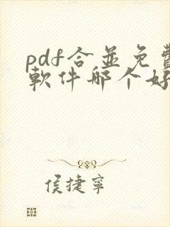 pdf合并免费软件哪个好用