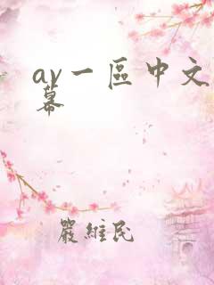 av一区中文字幕