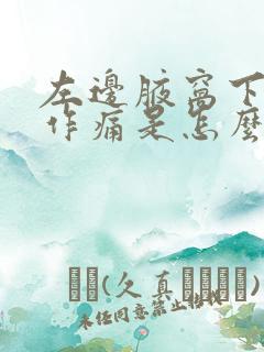 左边腋窝下隐隐作痛是怎么回事