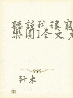 听说我很穷[娱乐圈]全文免费阅读