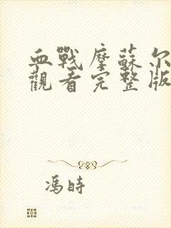 血战摩苏尔在线观看完整版免费观看