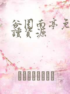 谷围南亭免费阅读资源