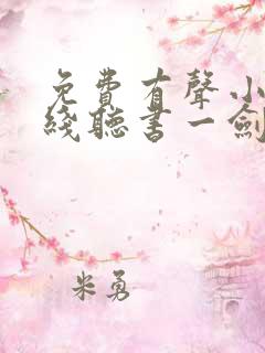 免费有声小说在线听书一剑独尊