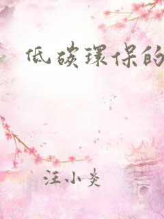 低碳环保的画