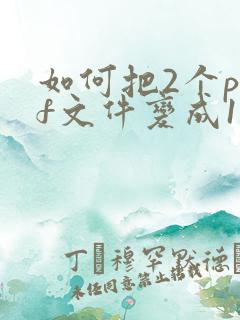 如何把2个pdf文件变成1个pdf文件