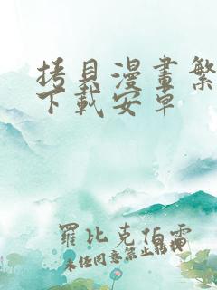 拷贝漫画繁体版下载安卓