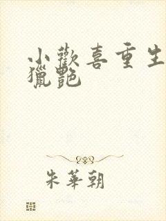 小欢喜重生潘帅猎艳