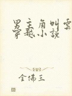 男主角叫云澈的穿越小说