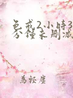 色戒2小时38分钟未删减版