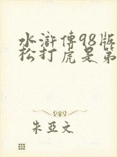 水浒传98版武松打虎是第几集