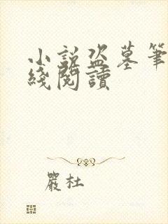 小说盗墓笔记在线阅读