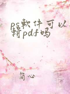 ps软件可以编辑pdf吗