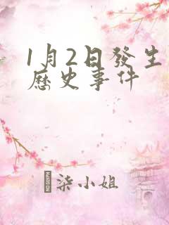 1月2日发生的历史事件