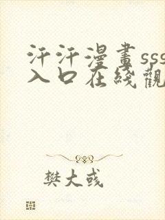 汗汗漫画sss入口在线观看