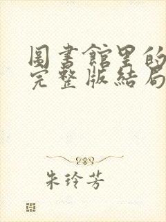 图书馆里的女友完整版结局