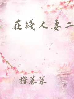 在线人妻二区