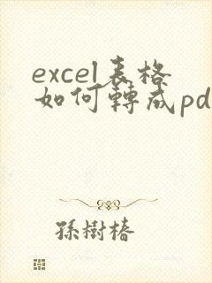 excel表格如何转成pdf格式