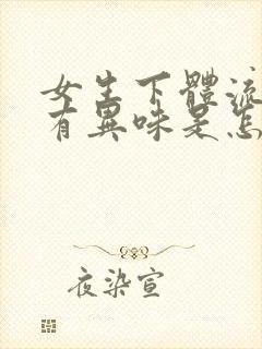 女生下体流黄水有异味是怎么回事