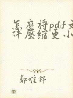 怎么将pdf文件压缩更小