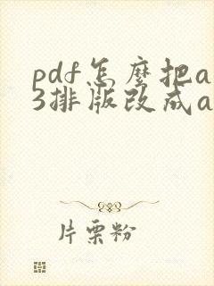 pdf怎么把a3排版改成a4